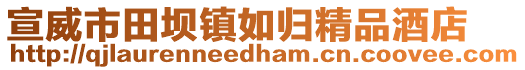宣威市田壩鎮(zhèn)如歸精品酒店