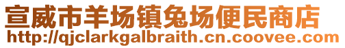 宣威市羊場鎮(zhèn)兔場便民商店