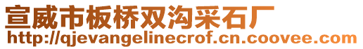 宣威市板橋雙溝采石廠