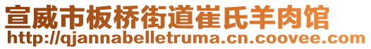 宣威市板橋街道崔氏羊肉館