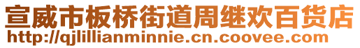 宣威市板橋街道周繼歡百貨店