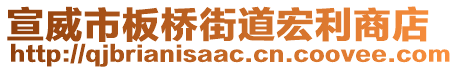 宣威市板橋街道宏利商店