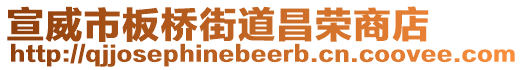 宣威市板橋街道昌榮商店