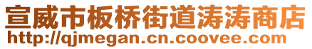 宣威市板橋街道濤濤商店