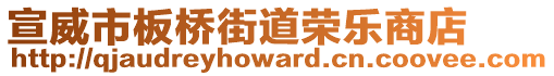 宣威市板橋街道榮樂商店