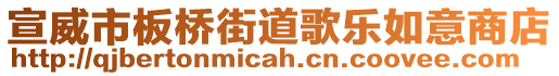 宣威市板橋街道歌樂如意商店