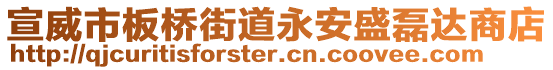 宣威市板橋街道永安盛磊達(dá)商店