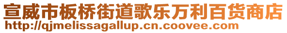 宣威市板橋街道歌樂(lè)萬(wàn)利百貨商店