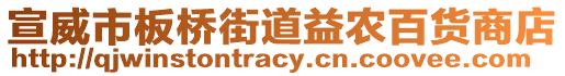 宣威市板橋街道益農(nóng)百貨商店