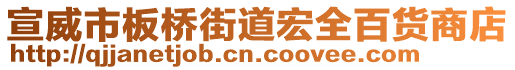 宣威市板橋街道宏全百貨商店