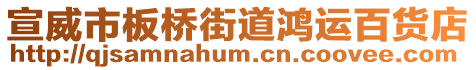 宣威市板橋街道鴻運百貨店