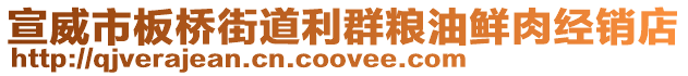 宣威市板橋街道利群糧油鮮肉經(jīng)銷店