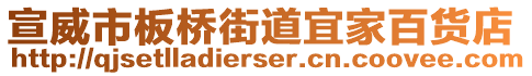 宣威市板橋街道宜家百貨店