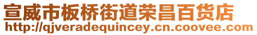 宣威市板橋街道榮昌百貨店