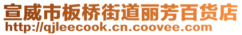 宣威市板橋街道麗芳百貨店