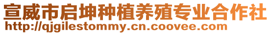 宣威市啟坤種植養(yǎng)殖專業(yè)合作社