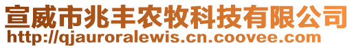 宣威市兆豐農(nóng)牧科技有限公司