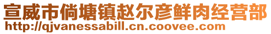 宣威市倘塘鎮(zhèn)趙爾彥鮮肉經(jīng)營部