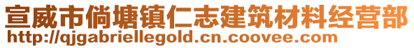 宣威市倘塘鎮(zhèn)仁志建筑材料經(jīng)營部