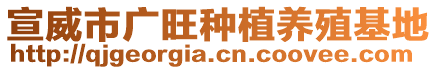 宣威市廣旺種植養(yǎng)殖基地