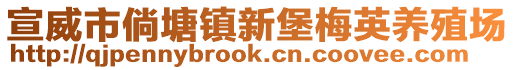 宣威市倘塘鎮(zhèn)新堡梅英養(yǎng)殖場