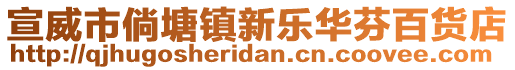 宣威市倘塘鎮(zhèn)新樂華芬百貨店