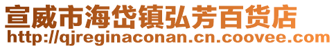 宣威市海岱鎮弘芳百貨店