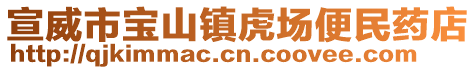 宣威市寶山鎮(zhèn)虎場(chǎng)便民藥店