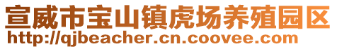 宣威市寶山鎮(zhèn)虎場養(yǎng)殖園區(qū)