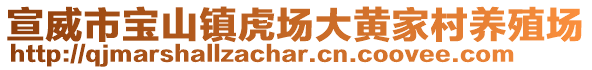 宣威市寶山鎮(zhèn)虎場(chǎng)大黃家村養(yǎng)殖場(chǎng)