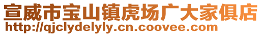 宣威市寶山鎮(zhèn)虎場(chǎng)廣大家俱店