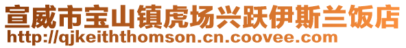 宣威市寶山鎮(zhèn)虎場興躍伊斯蘭飯店