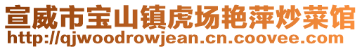 宣威市寶山鎮(zhèn)虎場(chǎng)艷萍炒菜館