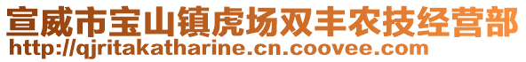 宣威市寶山鎮(zhèn)虎場雙豐農(nóng)技經(jīng)營部