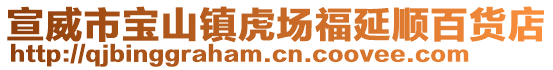 宣威市寶山鎮(zhèn)虎場福延順百貨店