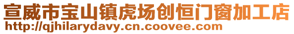 宣威市寶山鎮(zhèn)虎場創(chuàng)恒門窗加工店