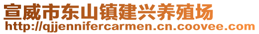 宣威市東山鎮(zhèn)建興養(yǎng)殖場