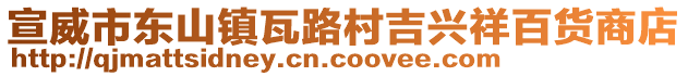 宣威市東山鎮(zhèn)瓦路村吉興祥百貨商店