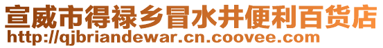 宣威市得祿鄉(xiāng)冒水井便利百貨店