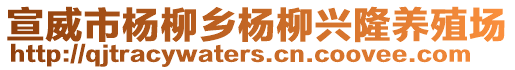 宣威市楊柳鄉(xiāng)楊柳興隆養(yǎng)殖場