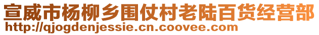 宣威市楊柳鄉(xiāng)圍仗村老陸百貨經(jīng)營(yíng)部