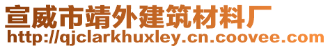 宣威市靖外建筑材料廠