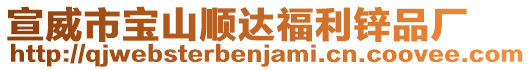 宣威市寶山順達福利鋅品廠