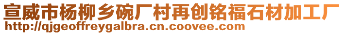 宣威市楊柳鄉(xiāng)碗廠村再創(chuàng)銘福石材加工廠