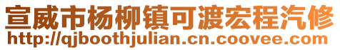 宣威市楊柳鎮(zhèn)可渡宏程汽修