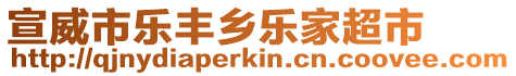 宣威市樂豐鄉樂家超市