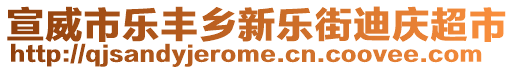 宣威市樂豐鄉(xiāng)新樂街迪慶超市