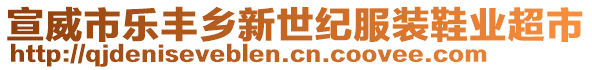 宣威市樂豐鄉(xiāng)新世紀服裝鞋業(yè)超市