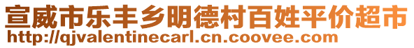 宣威市樂豐鄉(xiāng)明德村百姓平價(jià)超市