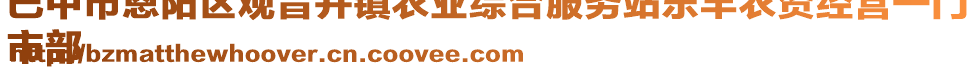 巴中市恩陽(yáng)區(qū)觀音井鎮(zhèn)農(nóng)業(yè)綜合服務(wù)站樂(lè)豐農(nóng)資經(jīng)營(yíng)一門(mén)
市部